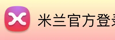 米兰官方登录平台 logo